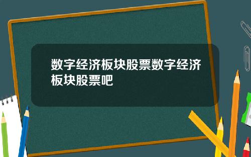 数字经济板块股票数字经济板块股票吧