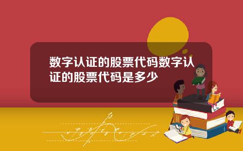 数字认证的股票代码数字认证的股票代码是多少
