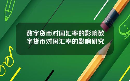 数字货币对国汇率的影响数字货币对国汇率的影响研究