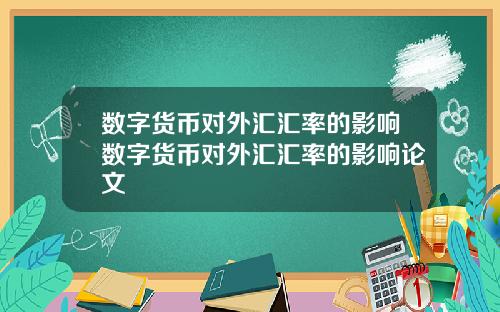数字货币对外汇汇率的影响数字货币对外汇汇率的影响论文