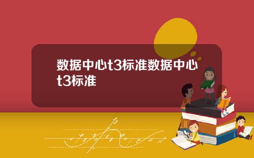 数据中心t3标准数据中心t3标准