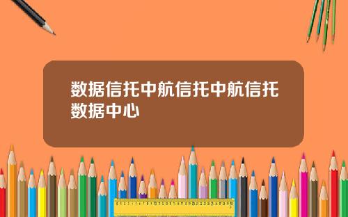 数据信托中航信托中航信托数据中心