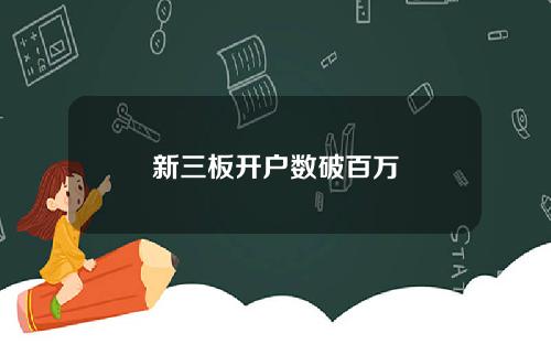新三板开户数破百万