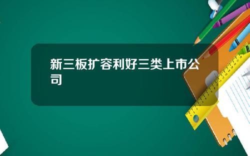 新三板扩容利好三类上市公司