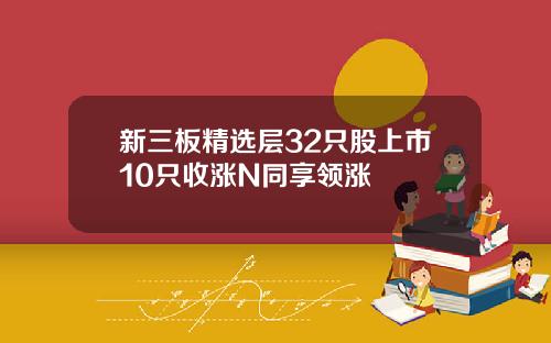 新三板精选层32只股上市10只收涨N同享领涨