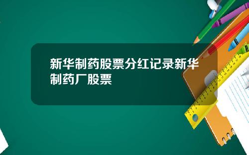 新华制药股票分红记录新华制药厂股票