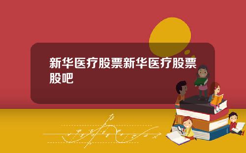 新华医疗股票新华医疗股票股吧