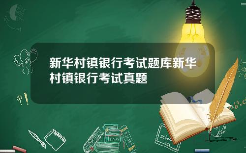 新华村镇银行考试题库新华村镇银行考试真题