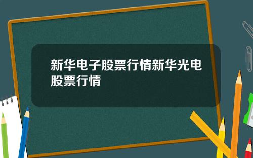 新华电子股票行情新华光电股票行情