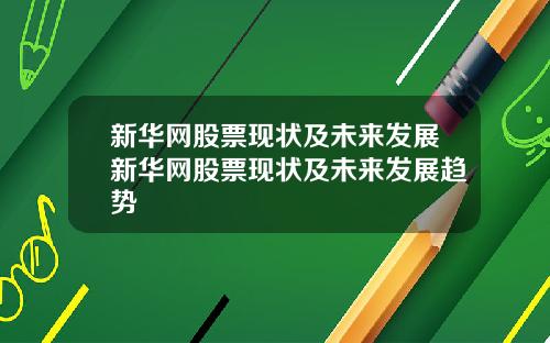 新华网股票现状及未来发展新华网股票现状及未来发展趋势
