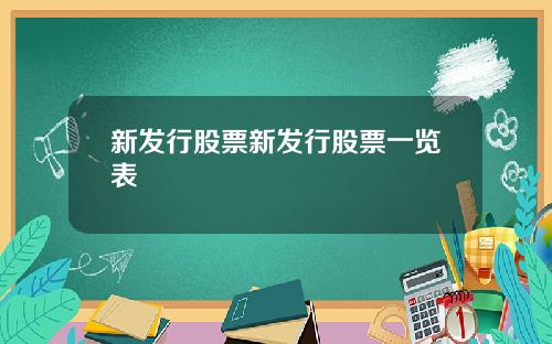 新发行股票新发行股票一览表