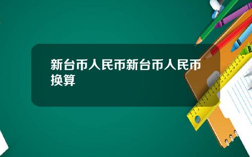 新台币人民币新台币人民币换算