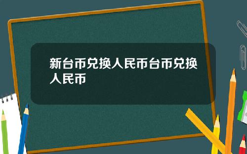 新台币兑换人民币台币兑换人民币