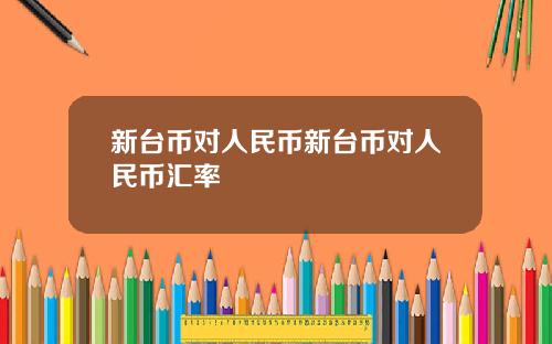 新台币对人民币新台币对人民币汇率