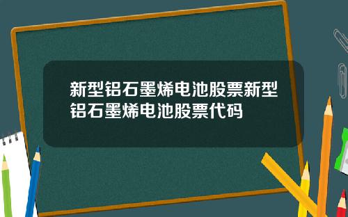 新型铝石墨烯电池股票新型铝石墨烯电池股票代码