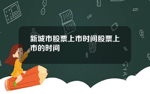 新城市股票上市时间股票上市的时间