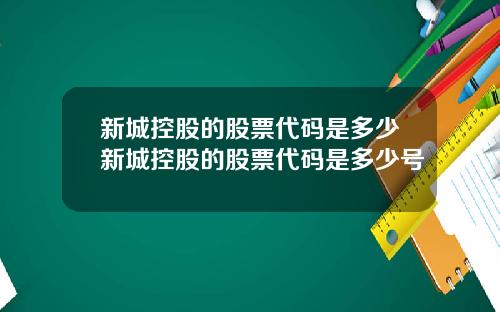 新城控股的股票代码是多少新城控股的股票代码是多少号