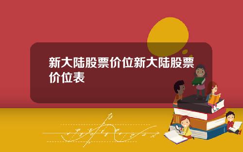 新大陆股票价位新大陆股票价位表