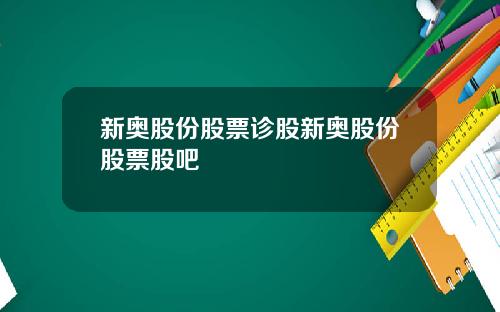 新奥股份股票诊股新奥股份股票股吧