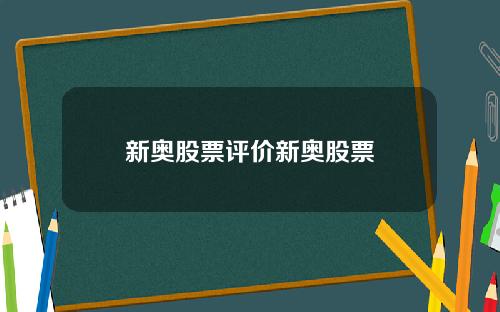 新奥股票评价新奥股票