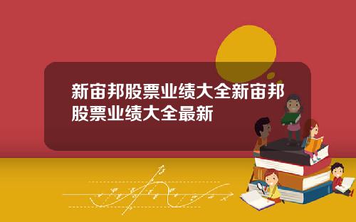 新宙邦股票业绩大全新宙邦股票业绩大全最新