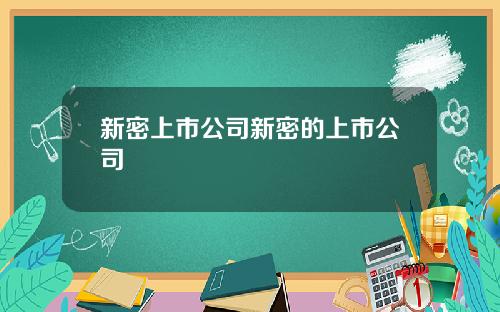 新密上市公司新密的上市公司