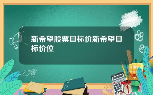新希望股票目标价新希望目标价位