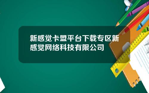 新感觉卡盟平台下载专区新感觉网络科技有限公司