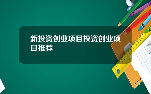新投资创业项目投资创业项目推荐