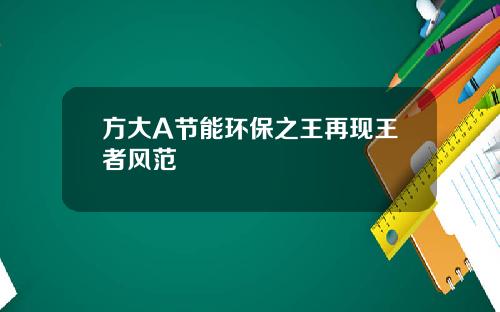 方大A节能环保之王再现王者风范
