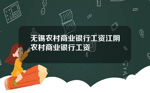 无锡农村商业银行工资江阴农村商业银行工资