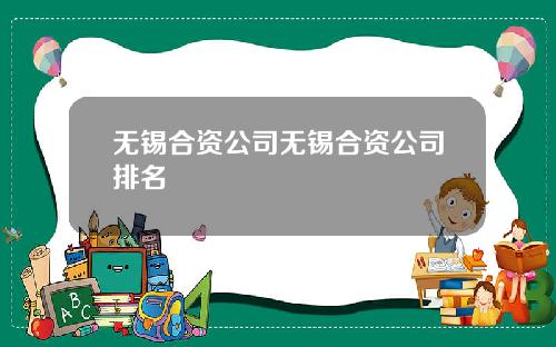 无锡合资公司无锡合资公司排名