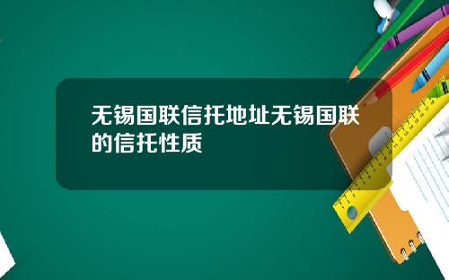 无锡国联信托地址无锡国联的信托性质