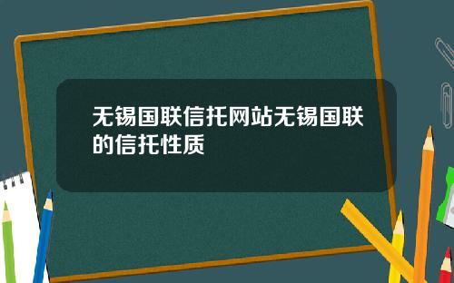 无锡国联信托网站无锡国联的信托性质
