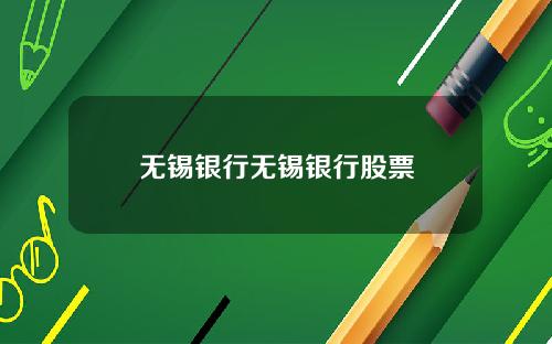 无锡银行无锡银行股票