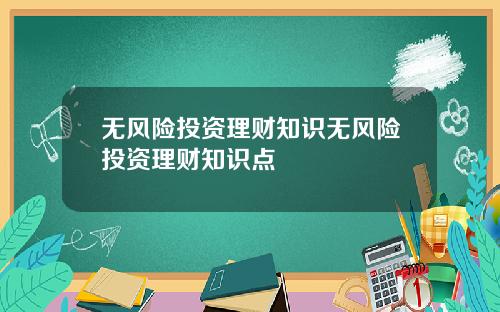 无风险投资理财知识无风险投资理财知识点