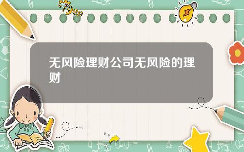 无风险理财公司无风险的理财