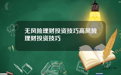 无风险理财投资技巧高风险理财投资技巧