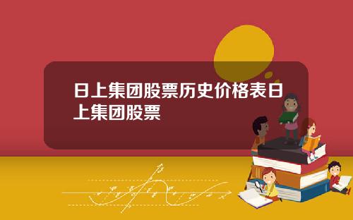 日上集团股票历史价格表日上集团股票