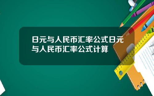 日元与人民币汇率公式日元与人民币汇率公式计算