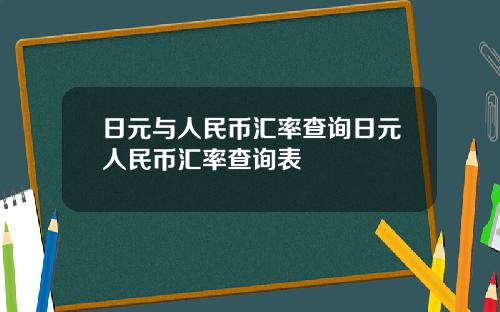 日元与人民币汇率查询日元人民币汇率查询表