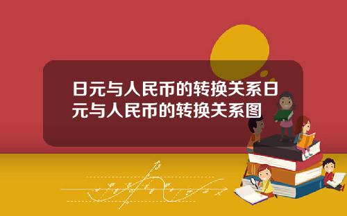 日元与人民币的转换关系日元与人民币的转换关系图