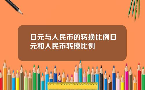 日元与人民币的转换比例日元和人民币转换比例