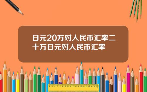 日元20万对人民币汇率二十万日元对人民币汇率