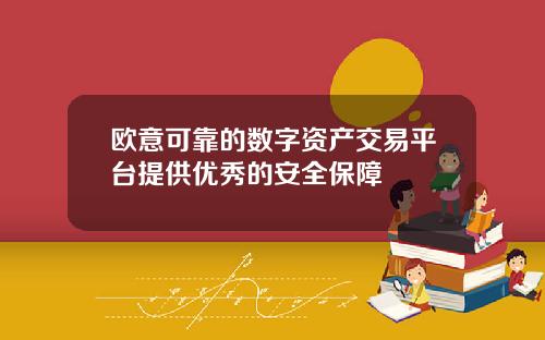 欧意可靠的数字资产交易平台提供优秀的安全保障