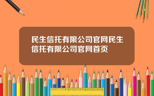 民生信托有限公司官网民生信托有限公司官网首页