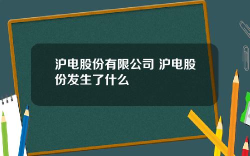 沪电股份有限公司 沪电股份发生了什么