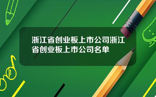浙江省创业板上市公司浙江省创业板上市公司名单