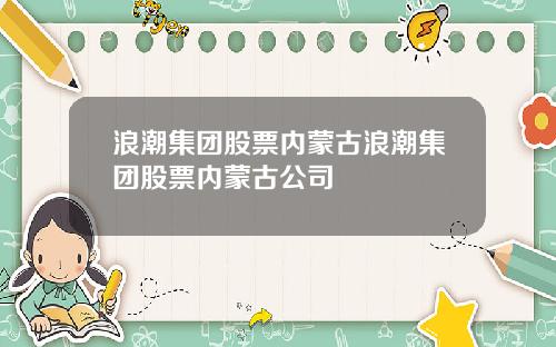浪潮集团股票内蒙古浪潮集团股票内蒙古公司