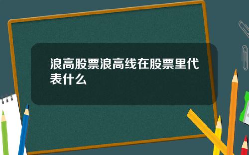 浪高股票浪高线在股票里代表什么